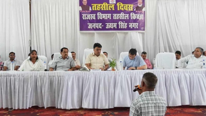 किच्छा तहसील दिवस में पहुंचीं 115 शिकायतें, 47 का मौके पर हुआ समाधान; डीएम ने अधिकारियों को दिए त्वरित निस्तारण के निर्देश