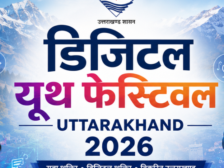 27 जुलाई से शुरू होगा उत्तराखंड का ‘डिजिटल यूथ फेस्टिवल’, युवाओं को मिलेगा फिटनेस और प्रतिभा दिखाने का मंच