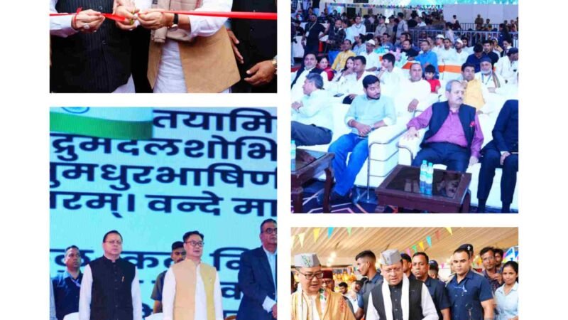 देहरादून में छठे ‘लोक संवर्धन पर्व’ का शुभारंभ, मुख्यमंत्री धामी और केंद्रीय मंत्री किरेन रिजिजू ने किया उद्घाटन