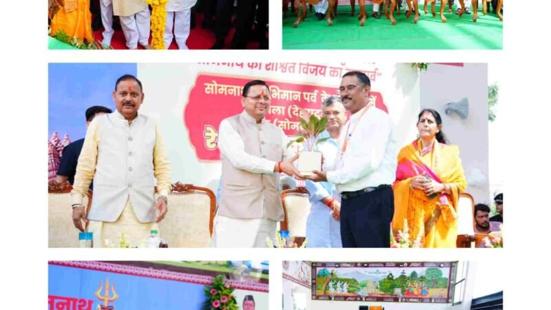 सोमनाथ भारत के स्वाभिमान और सांस्कृतिक पुनर्जागरण का प्रतीक, देवभूमि को विश्व की आध्यात्मिक राजधानी बनाएगी सरकार: मुख्यमंत्री धामी