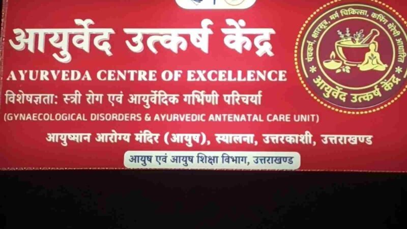 उत्तरकाशी को मिला पहला आयुर्वेद उत्कृष्ट केंद्र, अब एक ही छत के नीचे मिलेंगी आधुनिक आयुर्वेदिक सुविधाएं