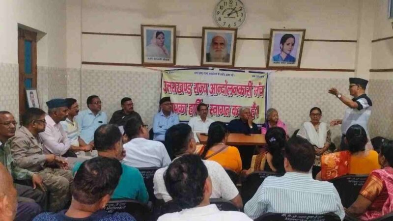 राज्य आंदोलनकारियों के लंबित मुद्दों पर गरजा आंदोलनकारी मंच, कैबिनेट उपसमिति गठन और चिन्हीकरण प्रक्रिया में तेजी लाने की मांग