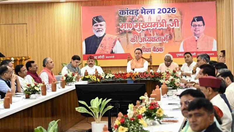 कांवड़ यात्रा की तैयारियां समय पर पूरी करें, श्रद्धालुओं की सुरक्षा सर्वोच्च प्राथमिकता: मुख्यमंत्री धामी
