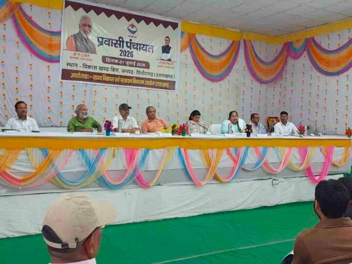 पिथौरागढ़ में प्रवासी पंचायत का आयोजन, रिवर्स पलायन और स्वरोजगार पर हुआ मंथन
