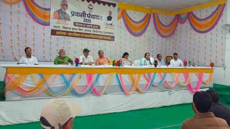 पिथौरागढ़ में प्रवासी पंचायत का आयोजन, रिवर्स पलायन और स्वरोजगार पर हुआ मंथन