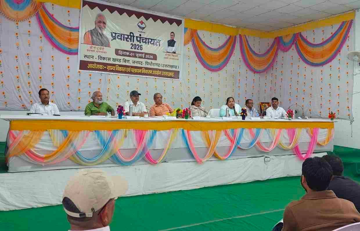 पिथौरागढ़ में प्रवासी पंचायत का आयोजन, रिवर्स पलायन और स्वरोजगार पर हुआ मंथन