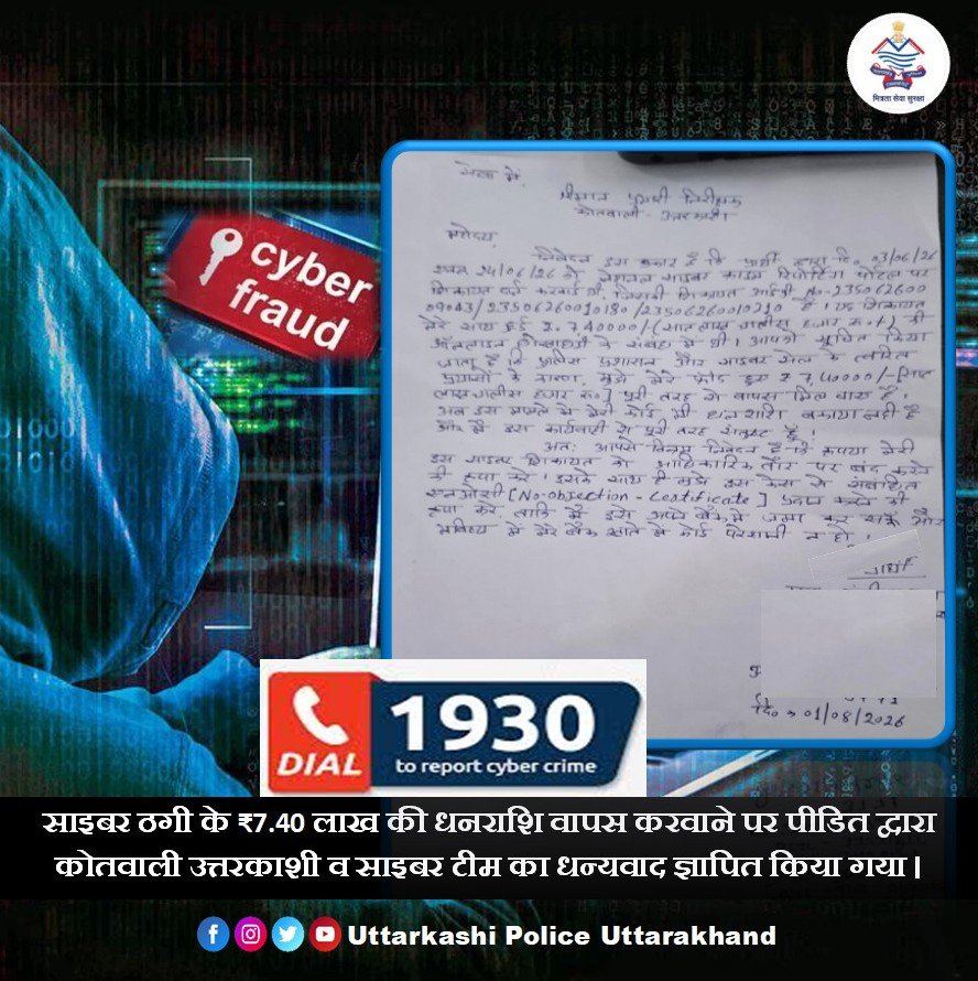 उत्तरकाशी पुलिस ने साइबर ठगी के शिकार को लौटाए ₹7.40 लाख, त्वरित कार्रवाई से मिली बड़ी राहत