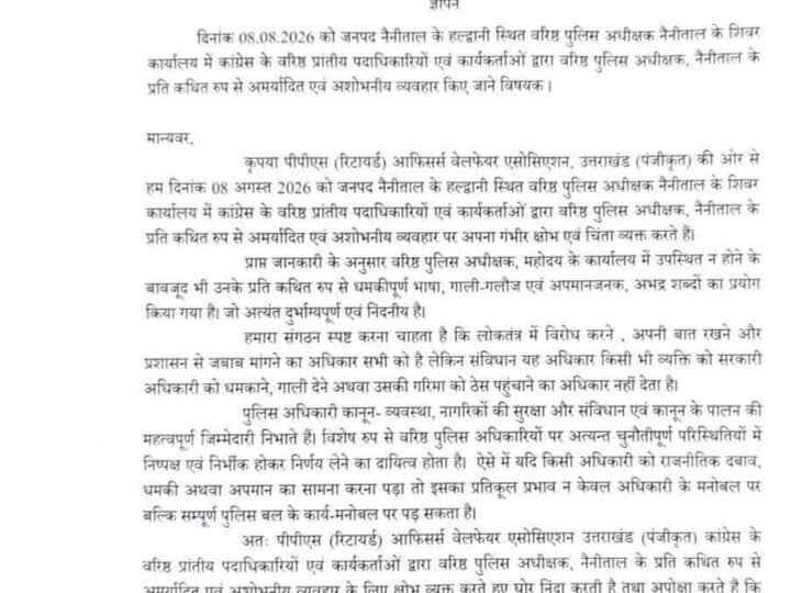 नैनीताल में एसएसपी कार्यालय में कथित अभद्र व्यवहार पर पीपीएस (रिटायर्ड) ऑफिसर्स वेलफेयर एसोसिएशन ने जताई कड़ी नाराजगी