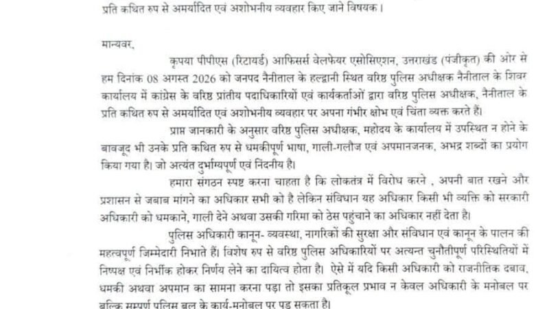नैनीताल में एसएसपी कार्यालय में कथित अभद्र व्यवहार पर पीपीएस (रिटायर्ड) ऑफिसर्स वेलफेयर एसोसिएशन ने जताई कड़ी नाराजगी