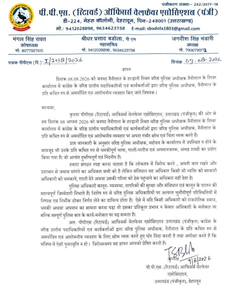 नैनीताल में एसएसपी कार्यालय में कथित अभद्र व्यवहार पर पीपीएस (रिटायर्ड) ऑफिसर्स वेलफेयर एसोसिएशन ने जताई कड़ी नाराजगी