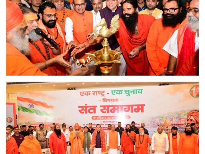 हरिद्वार में ‘एक राष्ट्र-एक चुनाव’ पर संत समागम में मंथन, शिवराज सिंह चौहान और धामी ने किया समर्थन