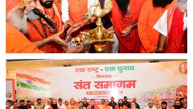 हरिद्वार में ‘एक राष्ट्र-एक चुनाव’ पर संत समागम में मंथन, शिवराज सिंह चौहान और धामी ने किया समर्थन