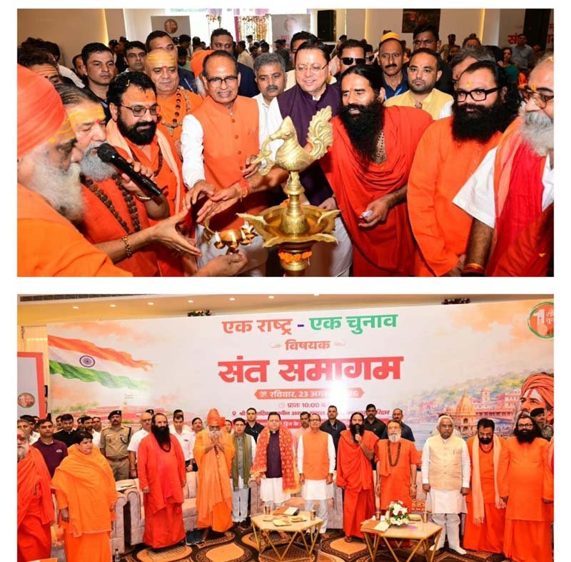 हरिद्वार में ‘एक राष्ट्र-एक चुनाव’ पर संत समागम में मंथन, शिवराज सिंह चौहान और धामी ने किया समर्थन
