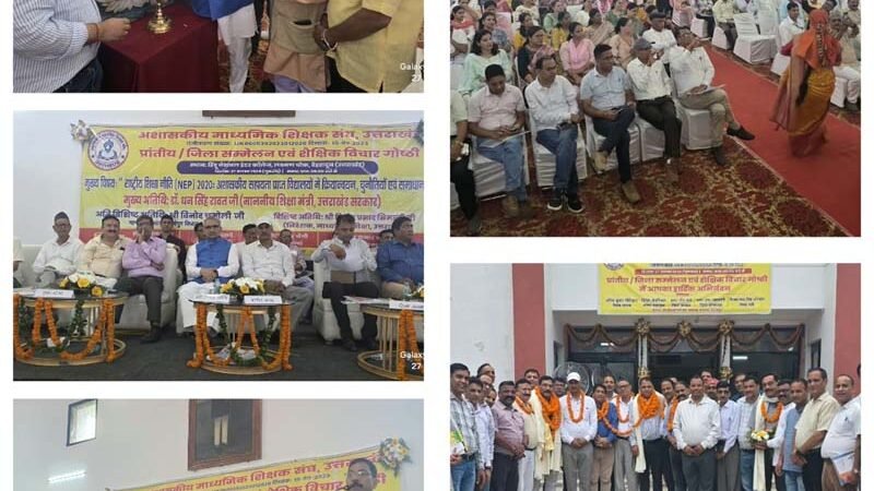 अशासकीय माध्यमिक शिक्षक संघ का सम्मेलन संपन्न, अनिल नौटियाल प्रांतीय अध्यक्ष निर्वाचित