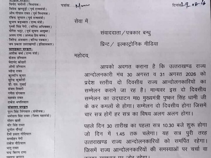 राज्य आंदोलनकारियों का दो दिवसीय सम्मेलन 30 अगस्त से, सीएम धामी करेंगे शुभारंभ