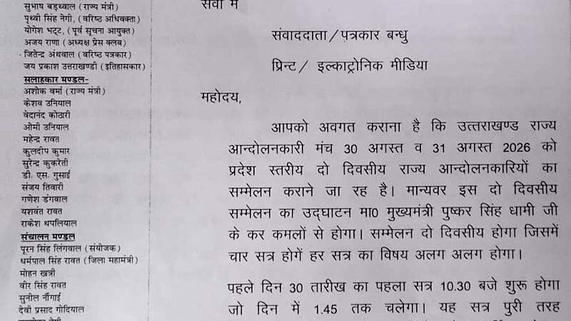 राज्य आंदोलनकारियों का दो दिवसीय सम्मेलन 30 अगस्त से, सीएम धामी करेंगे शुभारंभ