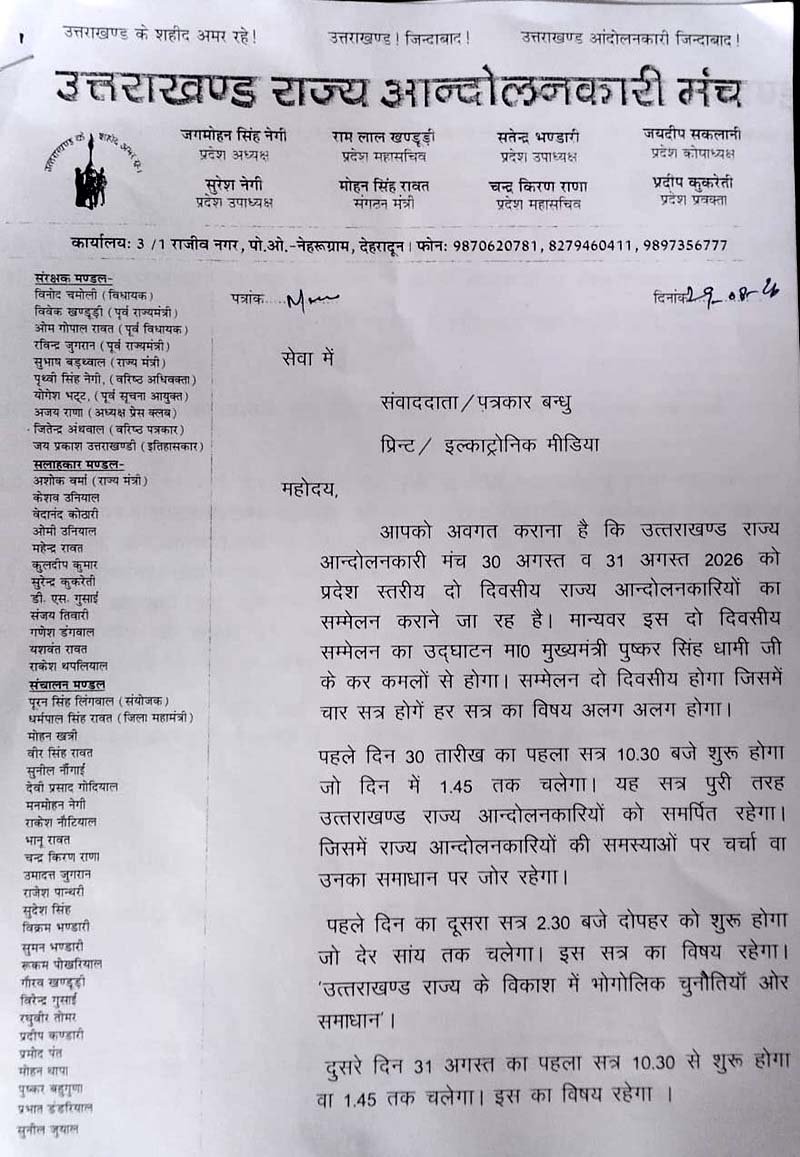 राज्य आंदोलनकारियों का दो दिवसीय सम्मेलन 30 अगस्त से, सीएम धामी करेंगे शुभारंभ