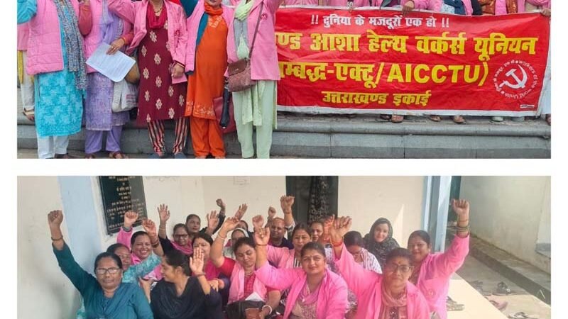 आशाओं ने न्यूनतम वेतन, पेंशन और नियमितीकरण की मांग को लेकर सरकार के खिलाफ खोला मोर्चा, अनिश्चितकालीन आंदोलन की चेतावनी