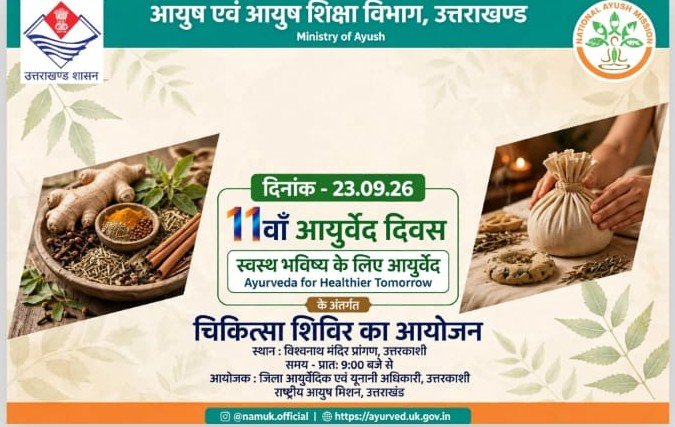 उत्तरकाशी में 23 सितंबर को लगेगा विशाल निःशुल्क आयुर्वेदिक चिकित्सा शिविर