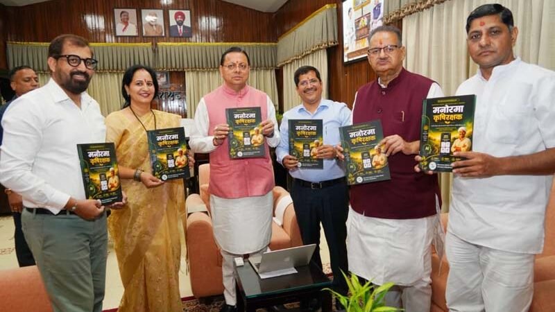 मुख्यमंत्री धामी ने किसान-केंद्रित मोबाइल एप ‘मनोरमा कृषि रक्षक’ का किया शुभारंभ