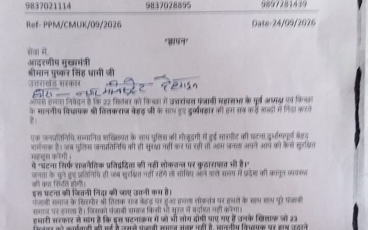 किच्छा विधायक तिलकराज बेहड़ से दुर्व्यवहार के विरोध में पंजाबी महासभा ने सौंपा ज्ञापन, दोषियों पर कार्रवाई की मांग