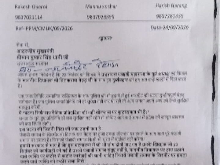 किच्छा विधायक तिलकराज बेहड़ से दुर्व्यवहार के विरोध में पंजाबी महासभा ने सौंपा ज्ञापन, दोषियों पर कार्रवाई की मांग