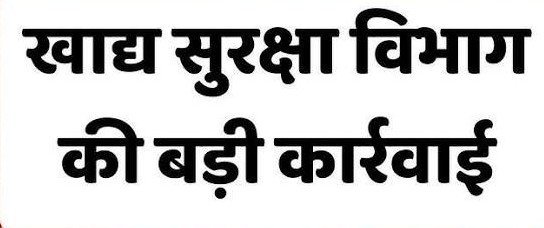 भ्रामक दावों वाले खाद्य तेल पर खाद्य सुरक्षा विभाग की बड़ी कार्रवाई, निर्माता कंपनी, अमेजन और अभिनेत्री अर्चना पूरन सिंह को नोटिस