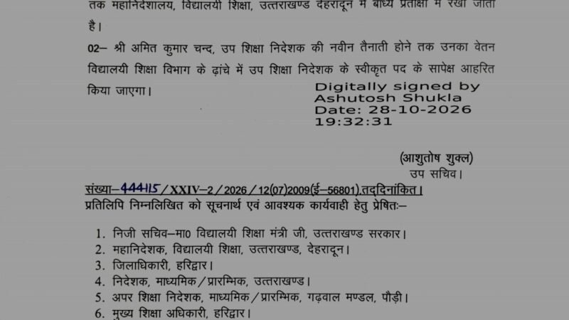 अमित कुमार चन्द जिला शिक्षा अधिकारी के पदभार से मुक्त, महानिदेशालय में बाध्य प्रतीक्षा में रखा