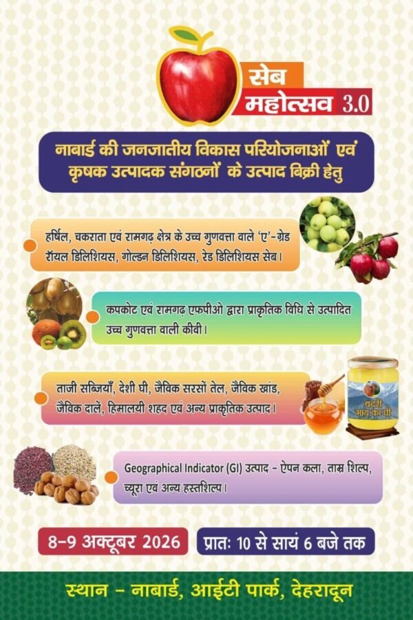 08-09 अक्टूबर को देहरादून में लगेगा ‘सेब महोत्सव 3.0’, पहाड़ के ए-ग्रेड सेब और कीवी होंगे आकर्षण का केंद्र