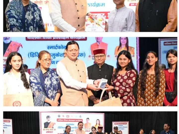 149 मेधावी बालिकाओं को मुख्यमंत्री ने दिए स्मार्टफोन,बोले—बेटियों को सम्मान, सुरक्षा, शिक्षा और समान अवसर देना सरकार की प्राथमिकता