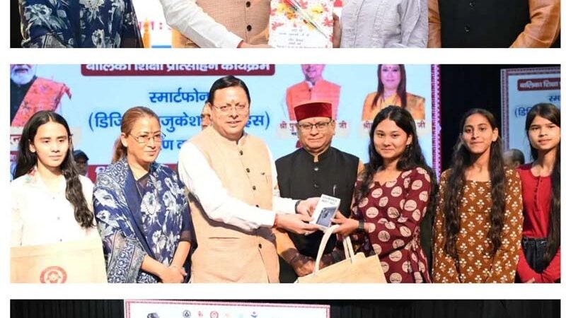 149 मेधावी बालिकाओं को मुख्यमंत्री ने दिए स्मार्टफोन,बोले—बेटियों को सम्मान, सुरक्षा, शिक्षा और समान अवसर देना सरकार की प्राथमिकता
