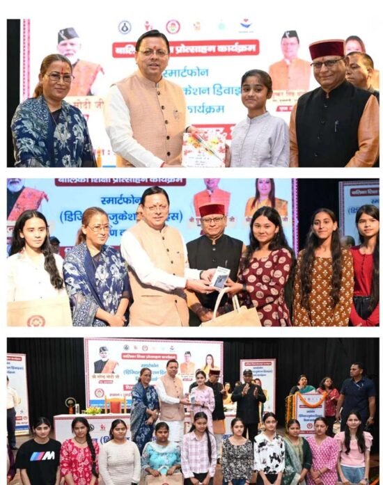 149 मेधावी बालिकाओं को मुख्यमंत्री ने दिए स्मार्टफोन,बोले—बेटियों को सम्मान, सुरक्षा, शिक्षा और समान अवसर देना सरकार की प्राथमिकता
