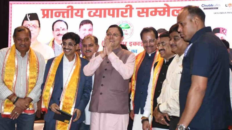 हल्द्वानी व्यापारी सम्मेलन में मुख्यमंत्री की 8 बड़ी घोषणाएं, आपदा प्रभावित व्यापारियों को राहत से लेकर पार्किंग तक पर जोर