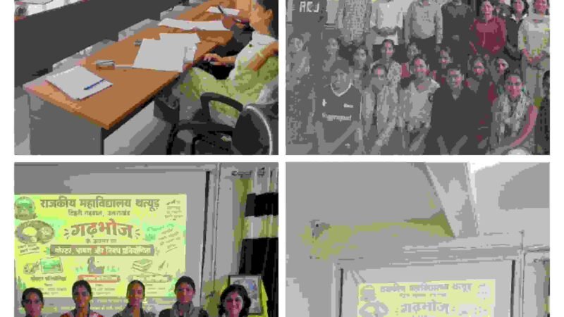 राजकीय महाविद्यालय में मनाया गया गढ़भोज दिवस, प्रतियोगिताओं में विद्यार्थियों ने दिखाई प्रतिभा