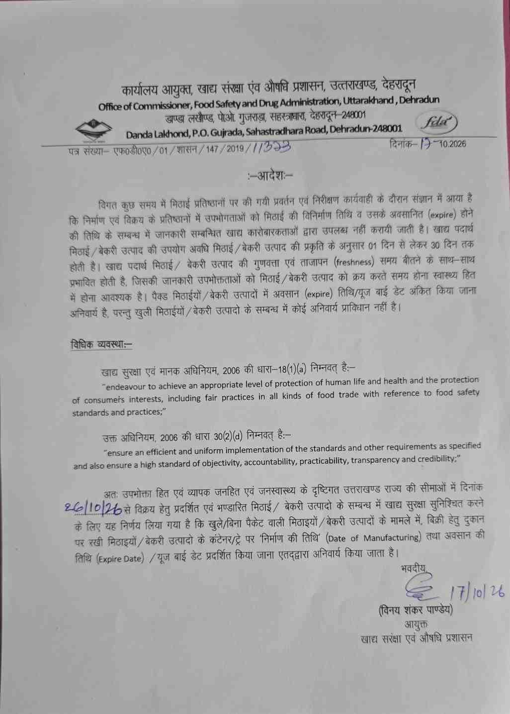 26 अक्टूबर से खुली मिठाइयों पर भी लिखनी होगी निर्माण और उपयोग की अंतिम तिथि
