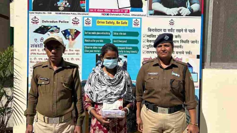 देहरादून में 4.20 लाख रुपये की स्मैक के साथ महिला तस्कर गिरफ्तार, 78,800 रुपये नकद बरामद