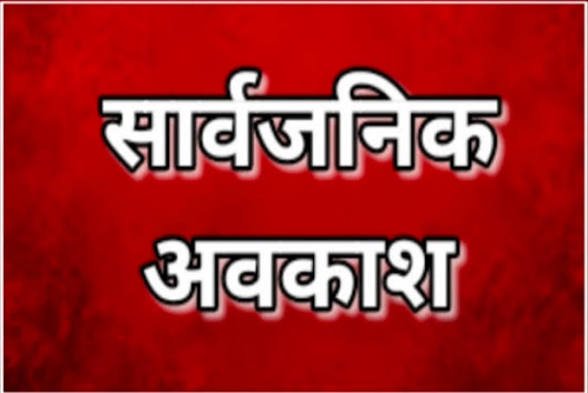 महानवमी पर 19 अक्टूबर को उत्तराखण्ड में सार्वजनिक अवकाश घोषित