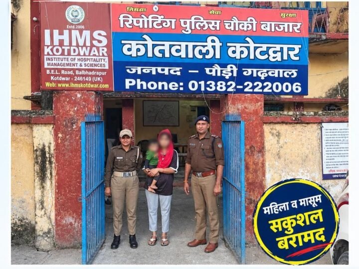 कोटद्वार से लापता महिला और 15 माह का बच्चा लुधियाना से बरामद, 24 घंटे में पुलिस ने खोजा