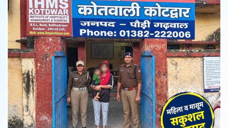 कोटद्वार से लापता महिला और 15 माह का बच्चा लुधियाना से बरामद, 24 घंटे में पुलिस ने खोजा