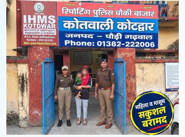 कोटद्वार से लापता महिला और 15 माह का बच्चा लुधियाना से बरामद, 24 घंटे में पुलिस ने खोजा