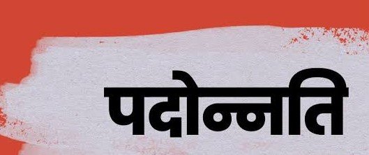 उत्तराखण्ड में 18 अधिकारियों को संयुक्त शिक्षा निदेशक पद पर पदोन्नति, नई तैनाती के आदेश जारी