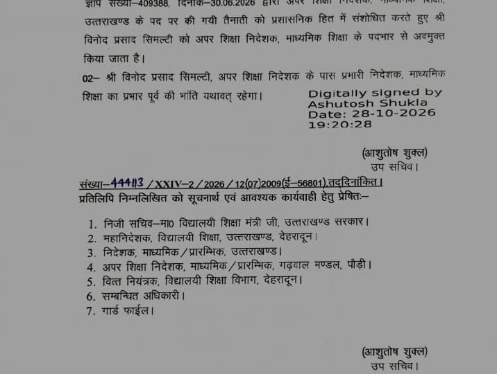 विनोद प्रसाद सिमल्टी अपर शिक्षा निदेशक, माध्यमिक शिक्षा के पदभार से मुक्त
