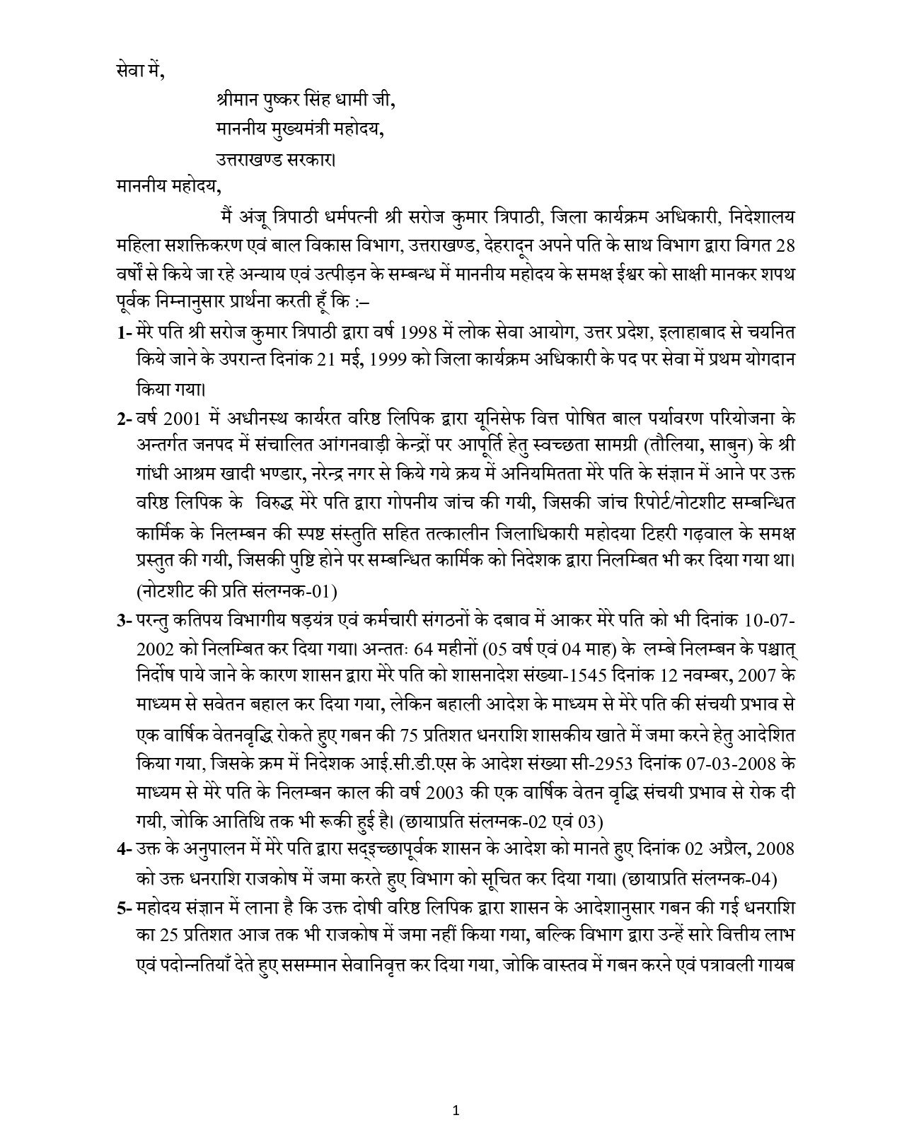 28 वर्षों से पदोन्नति और वित्तीय लाभ नहीं मिलने का आरोप, मुख्यमंत्री से न्याय की गुहार