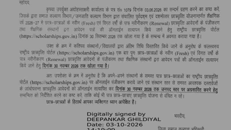 राष्ट्रीय छात्रवृत्ति पोर्टल पर आवेदन की अंतिम तिथि 30 नवंबर तक बढ़ी