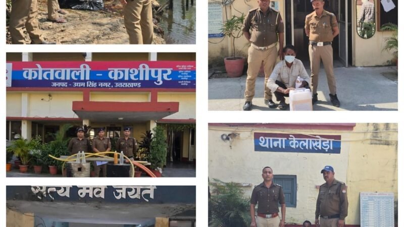 ऊधम सिंह नगर में अवैध शराब के खिलाफ बड़ी कार्रवाई, पांच गिरफ्तार  94 लीटर कच्ची शराब बरामद, 13,500 लीटर लहन नष्ट और तीन अवैध भट्टियां ध्वस्त